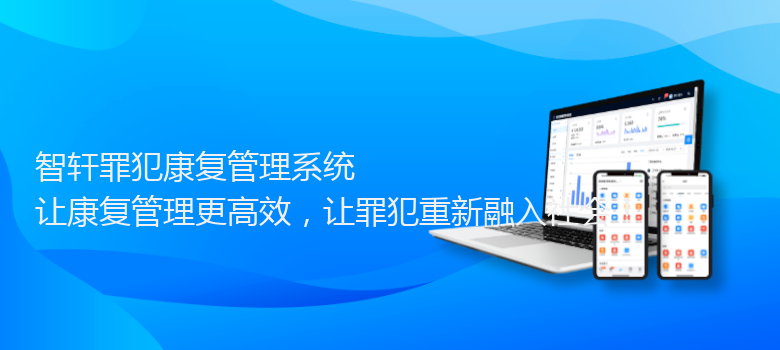 罪犯康复管理系统